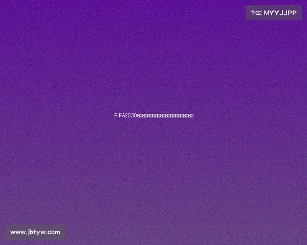 FIFA2030世界杯申办竞争全球格局与未来主办权分析展望解 FIFA2030世界杯申办竞争全球格局与未来主办权分析展望解