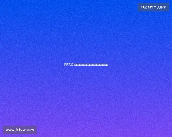 FIFA23未更新世界杯引发玩家热议赛事体验断层问题深度观察 FIFA23未更新世界杯引发玩家热议赛事体验断层问题深度观察