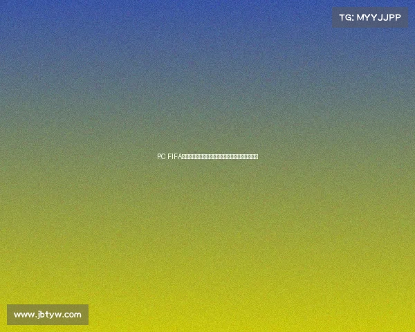 PC FIFA世界杯电竞赛事热潮与虚拟足球竞技体验全面解析 PC FIFA世界杯电竞赛事热潮与虚拟足球竞技体验全面解析